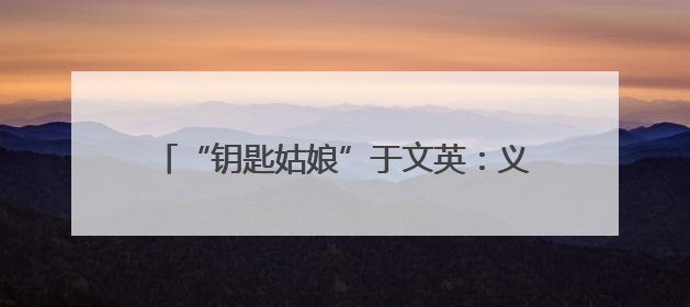 “钥匙姑娘”于文英：义务照顾社区老人19年