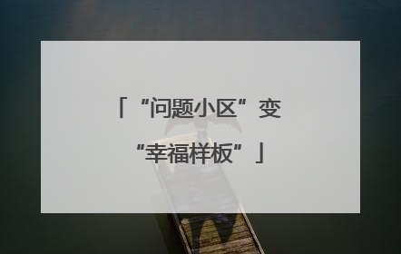“问题小区”变“幸福样板”
