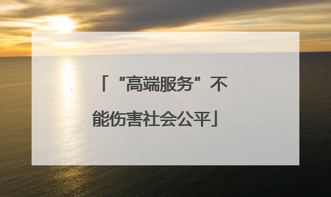 “高端服务”不能伤害社会公平