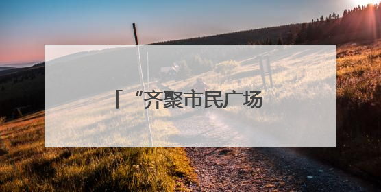“齐聚市民广场 传递‘护路之声’”——多部门联合走进广场开展“526 我爱路”宣传活动