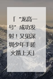 “龙高一号”成功发射！又见深圳少年手搓火箭上天