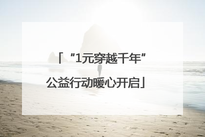 “1元穿越千年”公益行动暖心开启