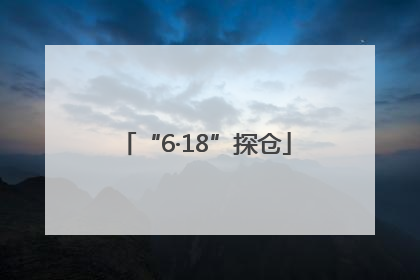 “6·18”探仓