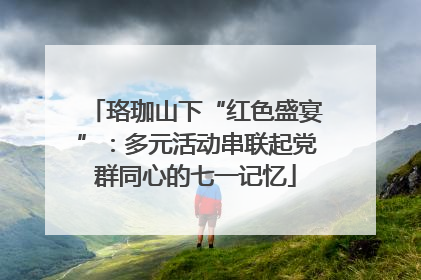 珞珈山下“红色盛宴”：多元活动串联起党群同心的七一记忆
