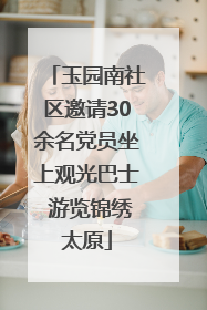 玉园南社区邀请30余名党员坐上观光巴士 游览锦绣太原