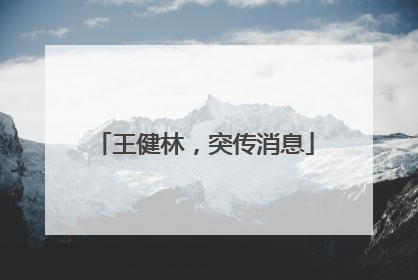 王健林，突传消息
