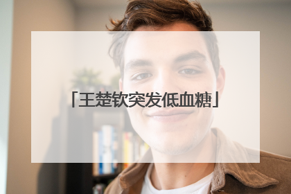 王楚钦突发低血糖