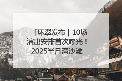 环翠发布｜10场演出安排首次曝光！2025半月湾沙滩音乐节即将举办