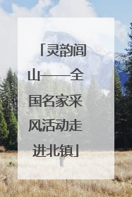 灵韵闾山——全国名家采风活动走进北镇