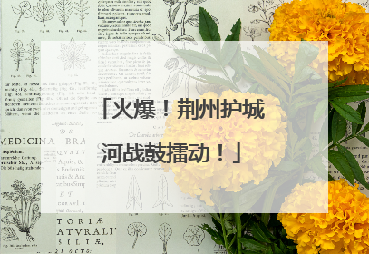 火爆！荆州护城河战鼓擂动！