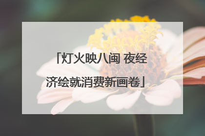 灯火映八闽 夜经济绘就消费新画卷