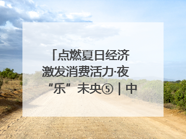 点燃夏日经济 激发消费活力·夜“乐”未央⑤｜中骏商圈：烟火与潮流共舞
