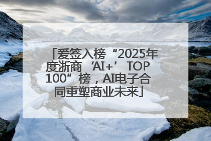 爱签入榜“2025年度浙商‘AI+’TOP100”榜，AI电子合同重塑商业未来