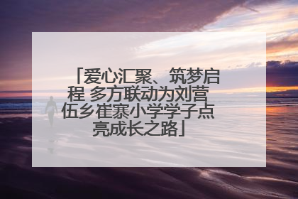 爱心汇聚、筑梦启程 多方联动为刘营伍乡崔寨小学学子点亮成长之路