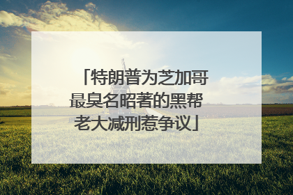 特朗普为芝加哥最臭名昭著的黑帮老大减刑惹争议