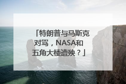 特朗普与马斯克对骂，NASA和五角大楼遭殃？