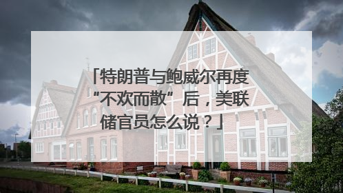 特朗普与鲍威尔再度“不欢而散”后，美联储官员怎么说？