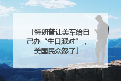 特朗普让美军给自己办“生日派对”，美国民众怒了