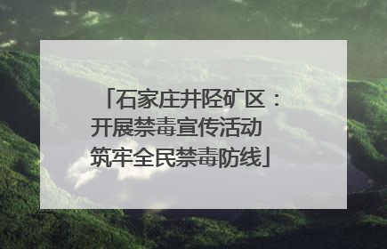 石家庄井陉矿区：开展禁毒宣传活动 筑牢全民禁毒防线
