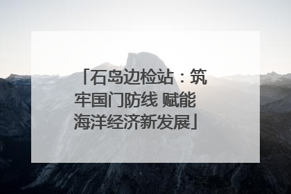 石岛边检站：筑牢国门防线 赋能海洋经济新发展