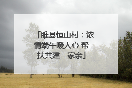 睢县恒山村：浓情端午暖人心 帮扶共建一家亲