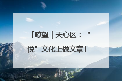 瞭望｜天心区：“悦”文化上做文章