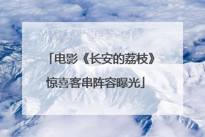 电影《长安的荔枝》惊喜客串阵容曝光