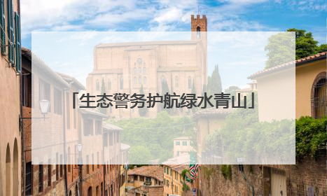 生态警务护航绿水青山