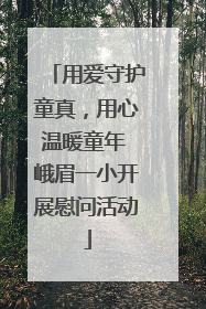 用爱守护童真，用心温暖童年 峨眉一小开展慰问活动
