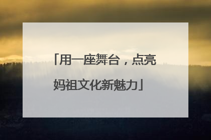 用一座舞台，点亮妈祖文化新魅力