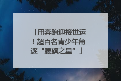 用奔跑迎接世运！超百名青少年角逐“腰旗之星”