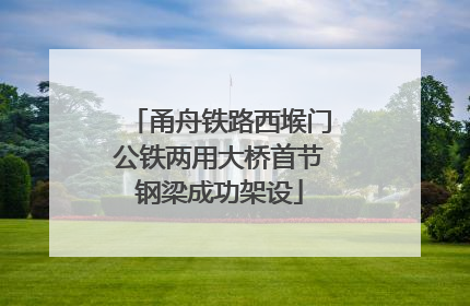 甬舟铁路西堠门公铁两用大桥首节钢梁成功架设