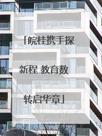 皖桂携手探新程 教育数转启华章