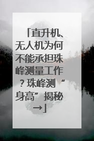 直升机、无人机为何不能承担珠峰测量工作？珠峰测“身高”揭秘→