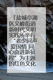 盐城亭湖区文峰街道新时代文明实践所举行“老少同声爱国情 同心奋进新征程”为主题的红色文化活动