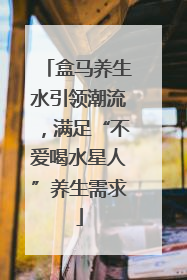 盒马养生水引领潮流，满足“不爱喝水星人”养生需求