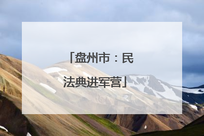 盘州市：民法典进军营