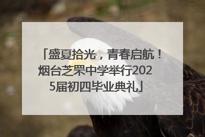 盛夏拾光，青春启航！烟台芝罘中学举行2025届初四毕业典礼