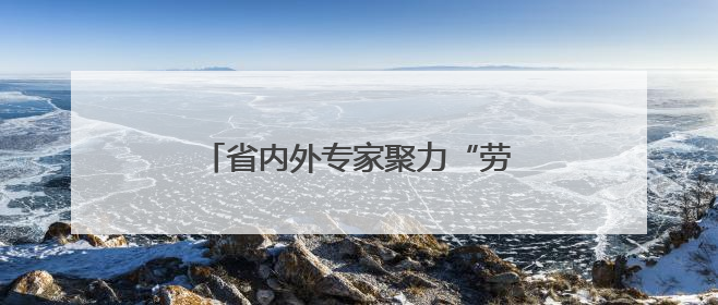 省内外专家聚力“劳动教育改革”，烟台四名工作室揭牌落户