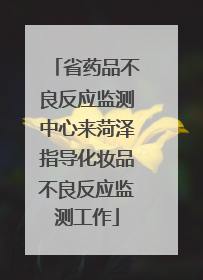 省药品不良反应监测中心来菏泽指导化妆品不良反应监测工作