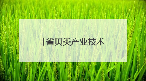 省贝类产业技术体系首席专家到滨州指导调研白玉蜗牛养殖情况