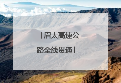 眉太高速公路全线贯通