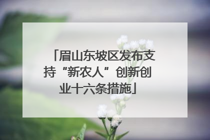 眉山东坡区发布支持“新农人”创新创业十六条措施