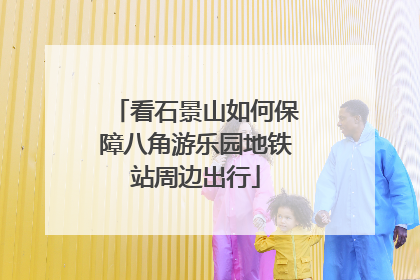 看石景山如何保障八角游乐园地铁站周边出行