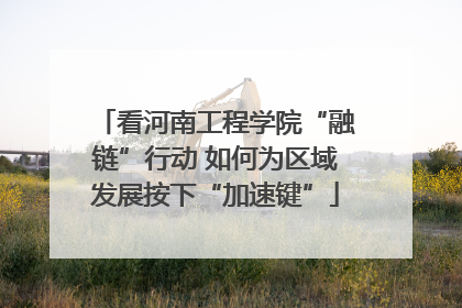 看河南工程学院“融链”行动 如何为区域发展按下“加速键”