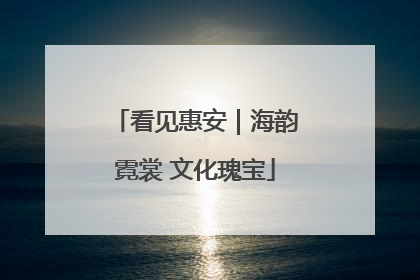 看见惠安|海韵霓裳 文化瑰宝