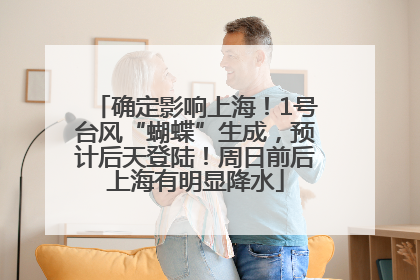 确定影响上海！1号台风“蝴蝶”生成，预计后天登陆！周日前后上海有明显降水