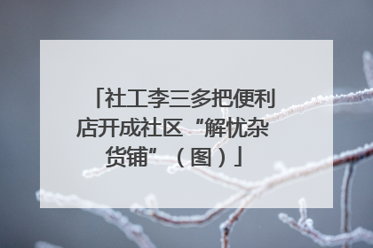 社工李三多把便利店开成社区“解忧杂货铺”（图）