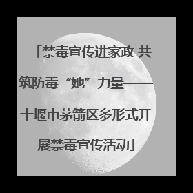 禁毒宣传进家政 共筑防毒“她”力量——十堰市茅箭区多形式开展禁毒宣传活动