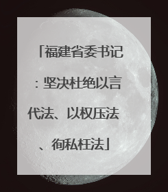 福建省委书记：坚决杜绝以言代法、以权压法、徇私枉法